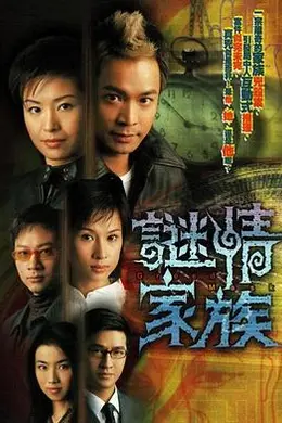 谜情家族