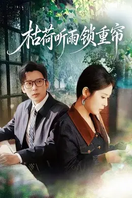枯荷听雨锁重帘