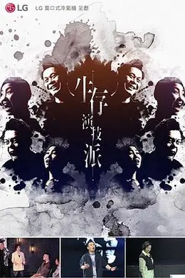 生存演技派