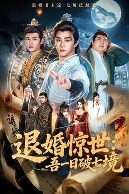 退婚惊世：吾一日破七境