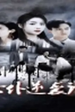 女仆逆袭记&amp;女仆上位手册