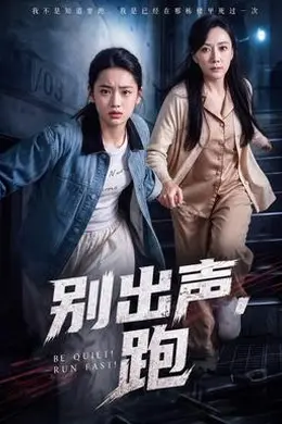 别出声，跑