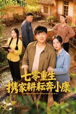 七零重生携家耕耘奔小康