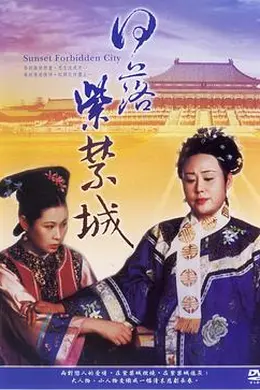 日落紫禁城