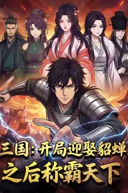 三国：开局迎娶貂蝉，之后称霸天下