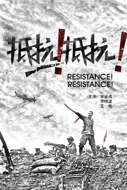 抵抗！抵抗！