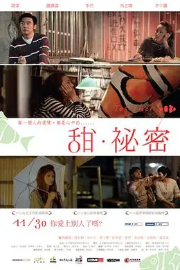 甜秘密 甜‧祕密