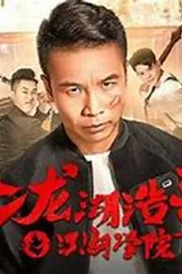 二龙湖浩哥之江湖学院