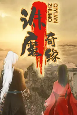 诛魔奇缘