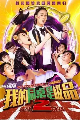 我的同桌是极品2