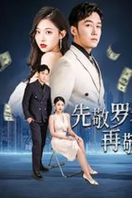 先敬罗衣再敬人%破天富贵  家财万贯