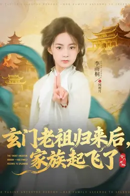 玄门老祖归来后，家族起飞了