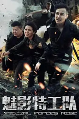 魅影特工队