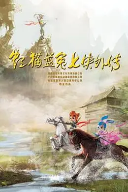 虹猫蓝兔七侠外传 跳跳篇