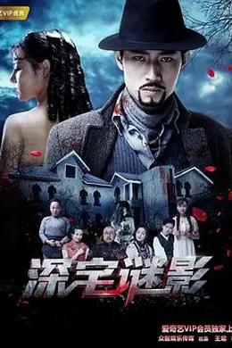 深宅谜影
