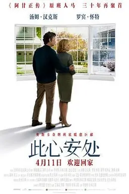此心安处国语