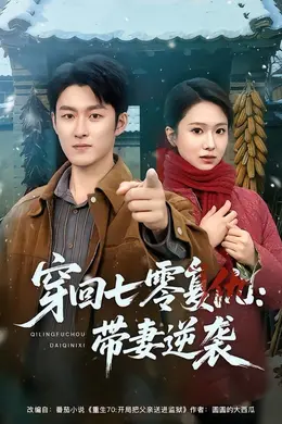 穿回七零复仇：带妻逆袭