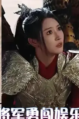 女将军勇闯娱乐圈