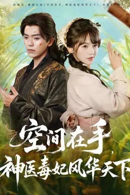 空间在手，神医毒妃风华天下