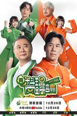 真料理两锅论第二季