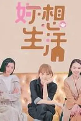 妳想生活