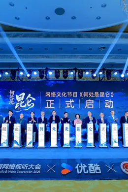 优酷全新人文节目《何处是昆仑》启动,将于2026年末播出