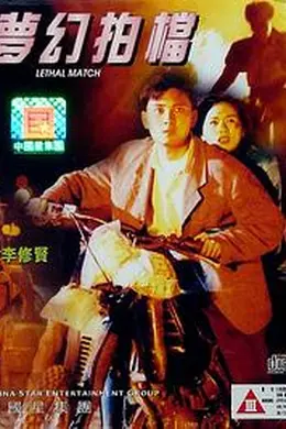 梦幻拍档