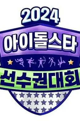 2024中秋特辑偶像明星运动会
