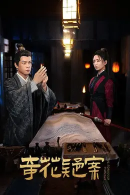 奇花疑案
