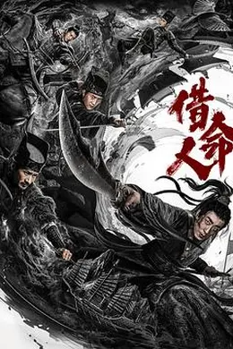借命人