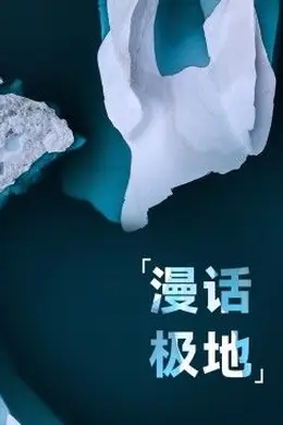 漫话极地