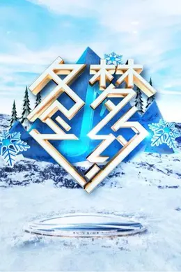 冬梦之约