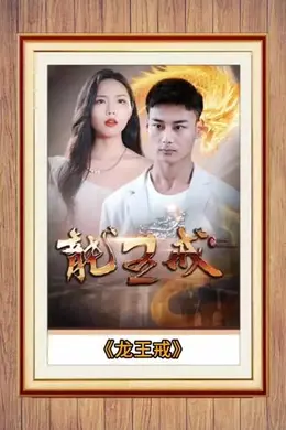 龙王戒