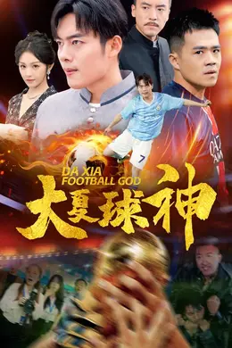 大夏球神海报