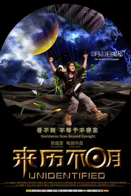 来历不明