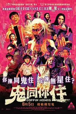 鬼同你住粤语