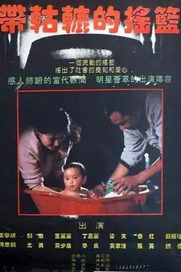带轱辘的摇篮