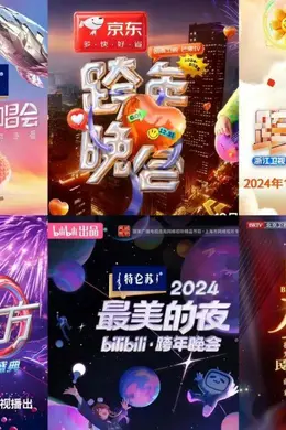 多家卫视跨年抢鲜看,谁能率先抢得2025开门红?