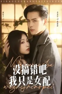 没搞错吧我只是女配