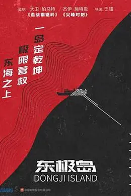东极岛