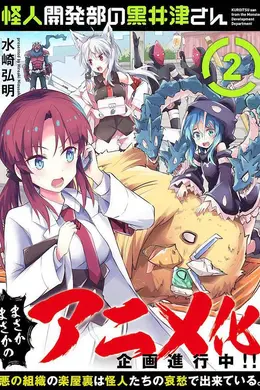 怪人开发部的黑井津