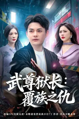 武尊狱长：覆族之仇