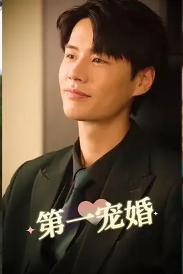 第一宠婚