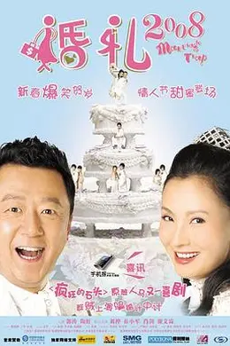 婚礼2008