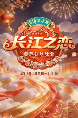 湖北卫视春节联欢晚会2026