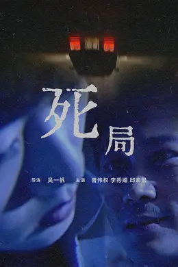 死局