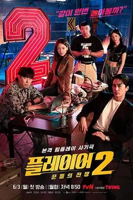 玩家2：玩家的战争