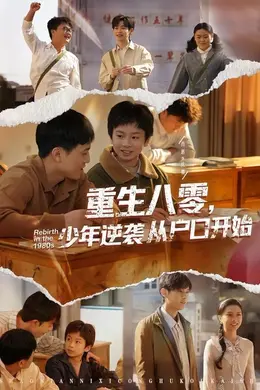 重生八零，少年逆袭从户口开始