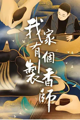 我家有个制香师