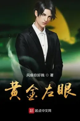 黄金左眼